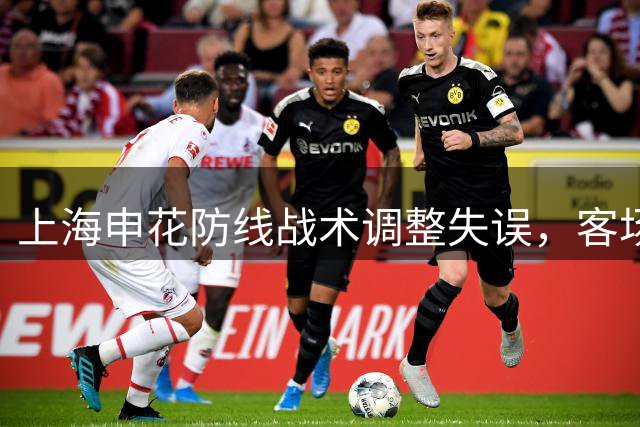 上海申花防线战术调整失误，客场0-2不敌海港