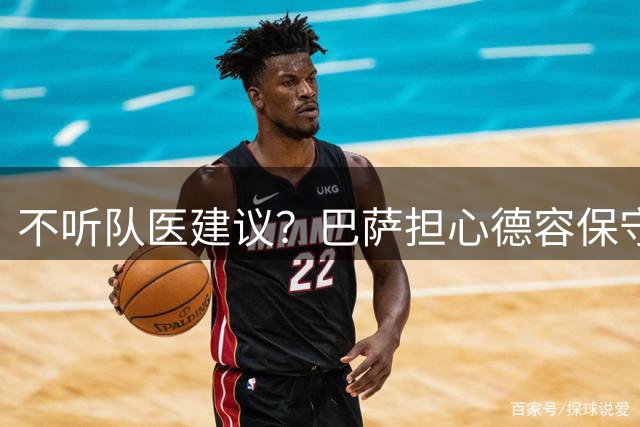 不听队医建议？巴萨担心德容保守治疗重演法蒂悲剧