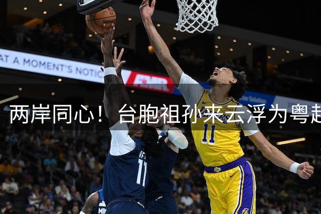 两岸同心！台胞祖孙来云浮为粤超助威