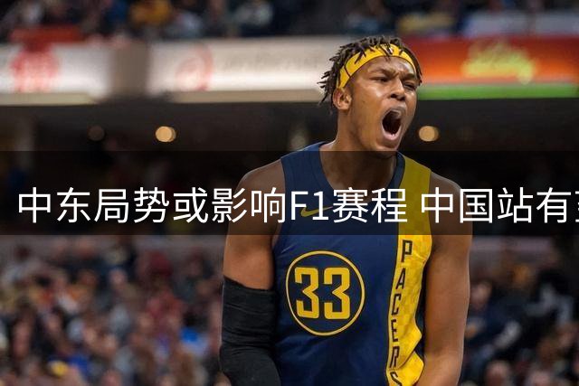 中东局势或影响F1赛程 中国站有望担纲明年揭幕战