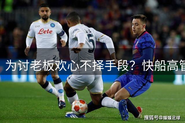 为讨老板欢心不择手段？快船高管被曝是鲍尔默铁杆支持者