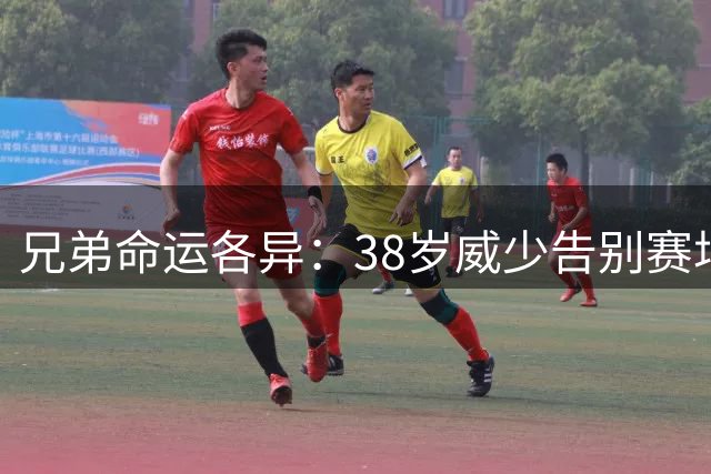 兄弟命运各异：38岁威少告别赛场 37岁哈登续约骑士征战三年