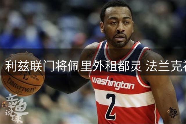 利兹联门将佩里外租都灵 法兰克福替补门将加盟接替