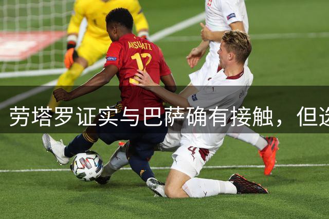 劳塔罗证实与巴萨确有接触，但选择留守国际米兰