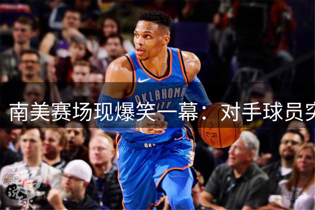 南美赛场现爆笑一幕：对手球员突袭内马尔献吻 桑托斯8-3强势晋级