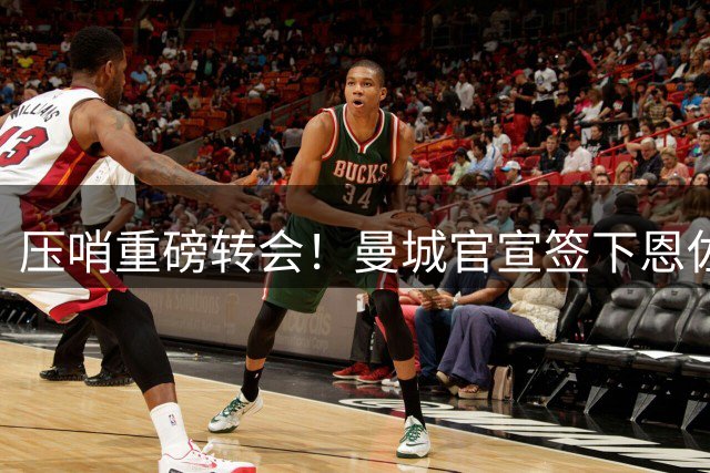 压哨重磅转会！曼城官宣签下恩佐，转会费1.45亿签5年成为夏窗标王