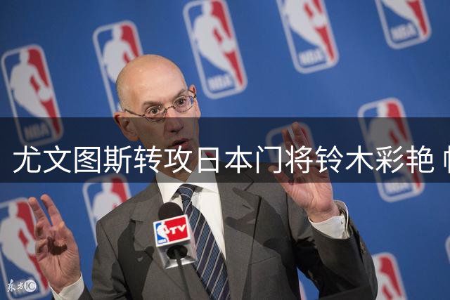 尤文图斯转攻日本门将铃木彩艳 帕尔马谈判取得突破性进展