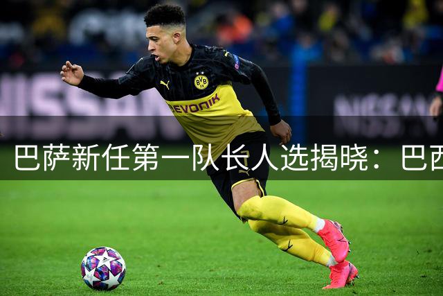 巴萨新任第一队长人选揭晓：巴西边锋拉菲尼亚将担此重任