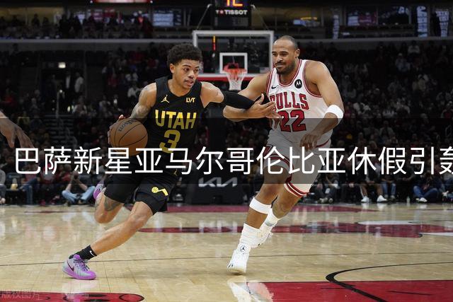 巴萨新星亚马尔哥伦比亚休假引轰动，卡塔赫纳市长亲自宣传