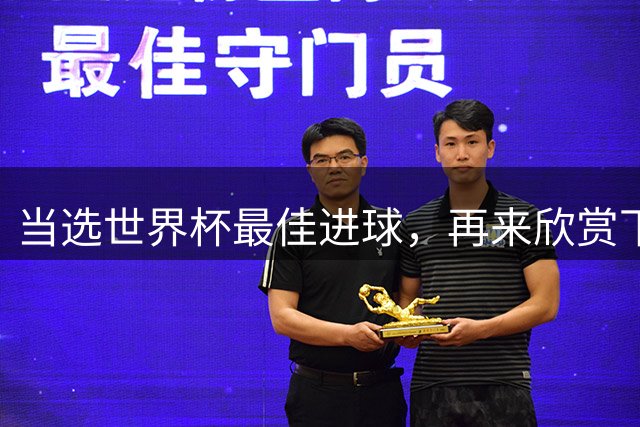 当选世界杯最佳进球，再来欣赏下佛得角后卫这脚精彩世界波