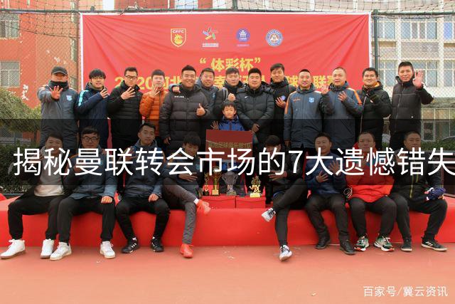 揭秘曼联转会市场的7大遗憾错失