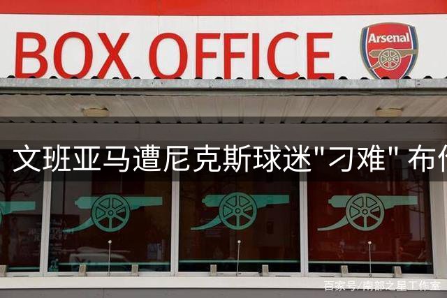 文班亚马遭尼克斯球迷"刁难" 布伦森球衣签名请求被婉拒