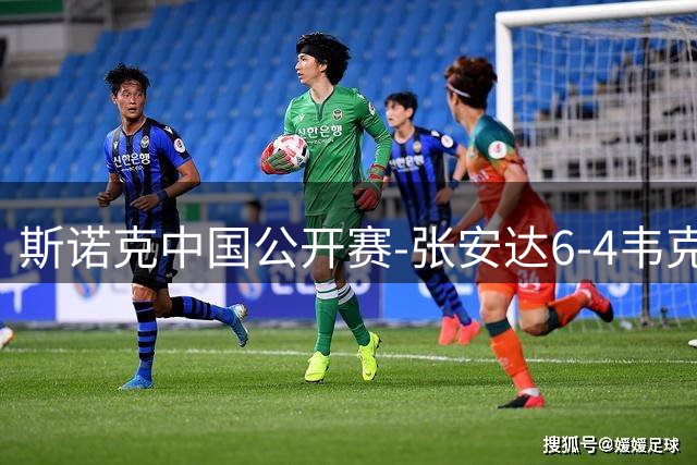 斯诺克中国公开赛-张安达6-4韦克林晋级8强 斯佳辉2-6罗伯逊