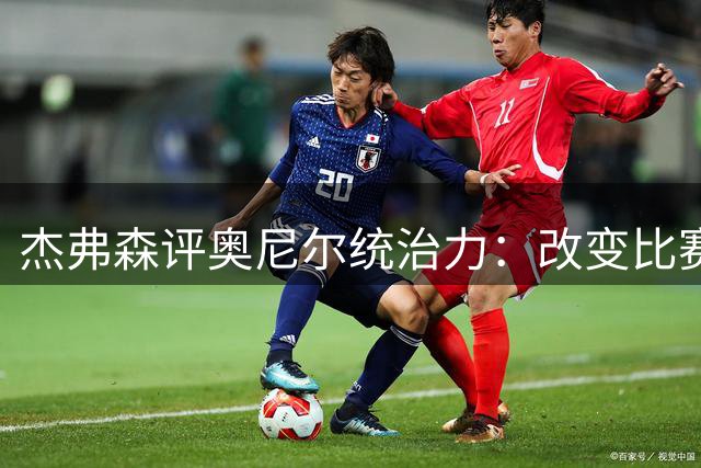 杰弗森评奥尼尔统治力：改变比赛规则的篮坛霸主