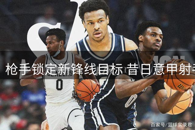 枪手锁定新锋线目标 昔日意甲射手王或重返五大联赛