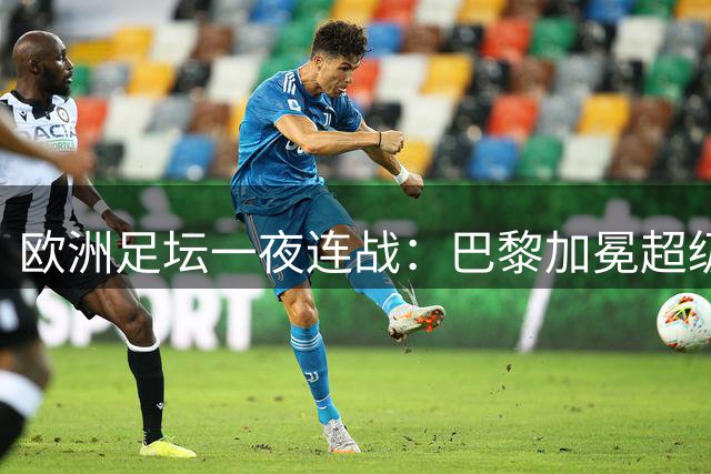 欧洲足坛一夜连战：巴黎加冕超级杯，皇马曼联阿森纳苦战胜出