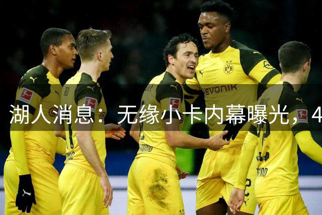 湖人消息：无缘小卡内幕曝光，4换1交易被看衰，新援自信发声