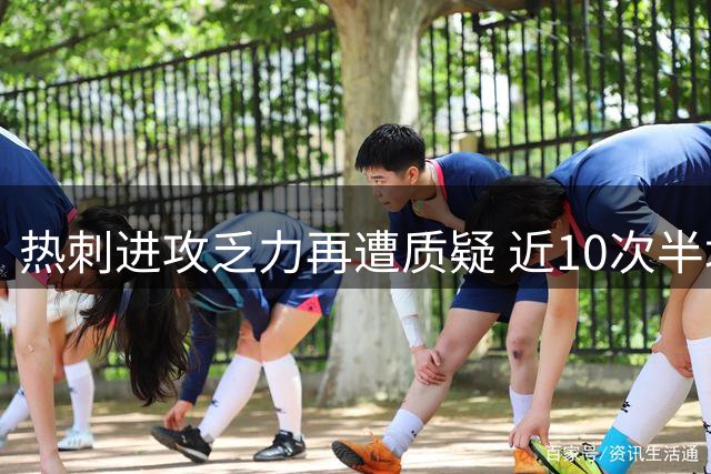 热刺进攻乏力再遭质疑 近10次半场零射正创尴尬纪录