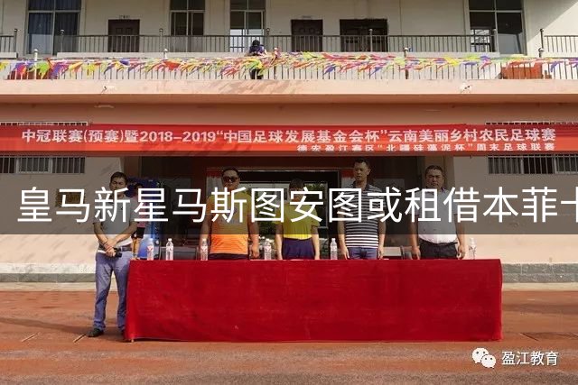 皇马新星马斯图安图或租借本菲卡 葡超豪门成天才孵化首选