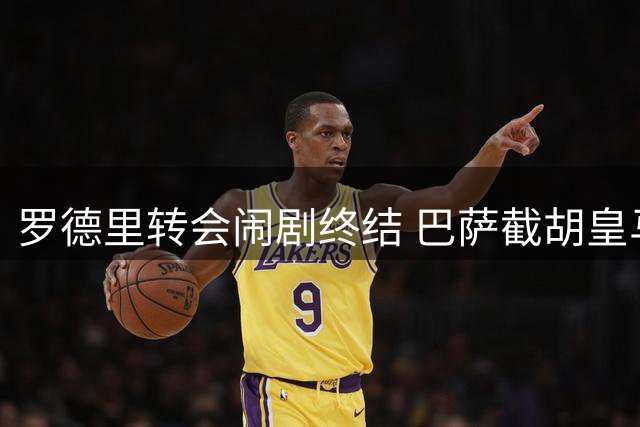 罗德里转会闹剧终结 巴萨截胡皇马签下曼城中场核心