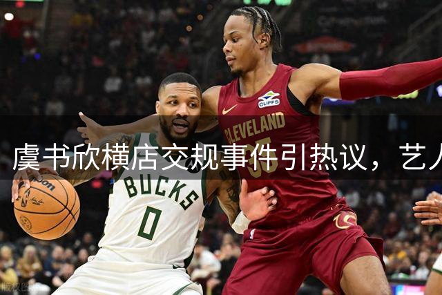 虞书欣横店交规事件引热议，艺人安全行车受关注