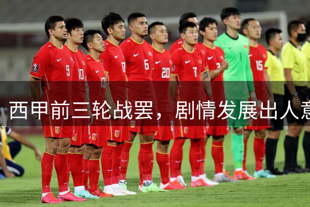 西甲前三轮战罢，剧情发展出人意料