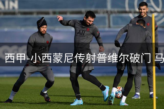 西甲-小西蒙尼传射普维尔破门 马竞2-2平比利亚雷亚尔