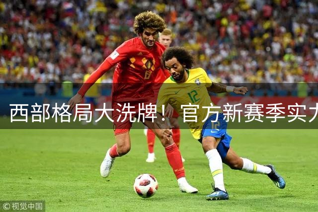 西部格局大洗牌！官方新赛季实力榜湖人超预期冲进前四