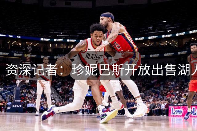 资深记者：珍妮巴斯开放出售湖人股份意向 条件保留管理权