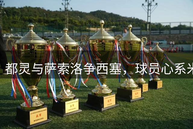 都灵与萨索洛争西塞，球员心系米兰