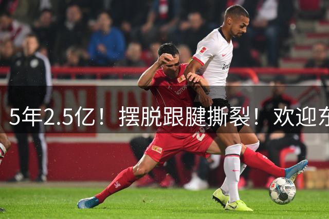 5年2.5亿！摆脱跟腱撕裂！欢迎东部第一组织控卫
